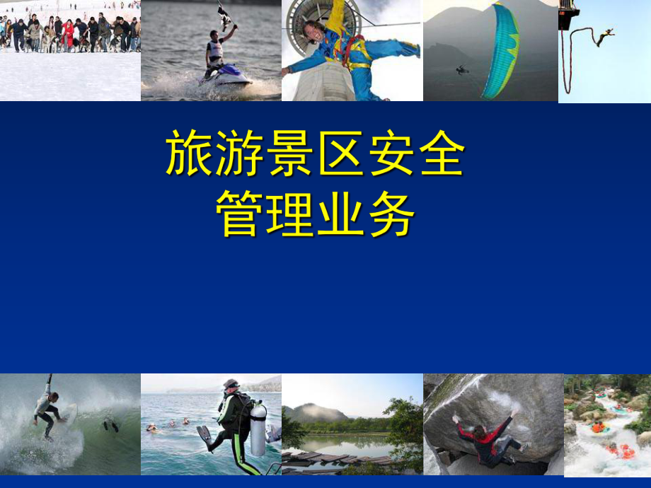 旅游景區安全管理與旅游業務協同發展策略